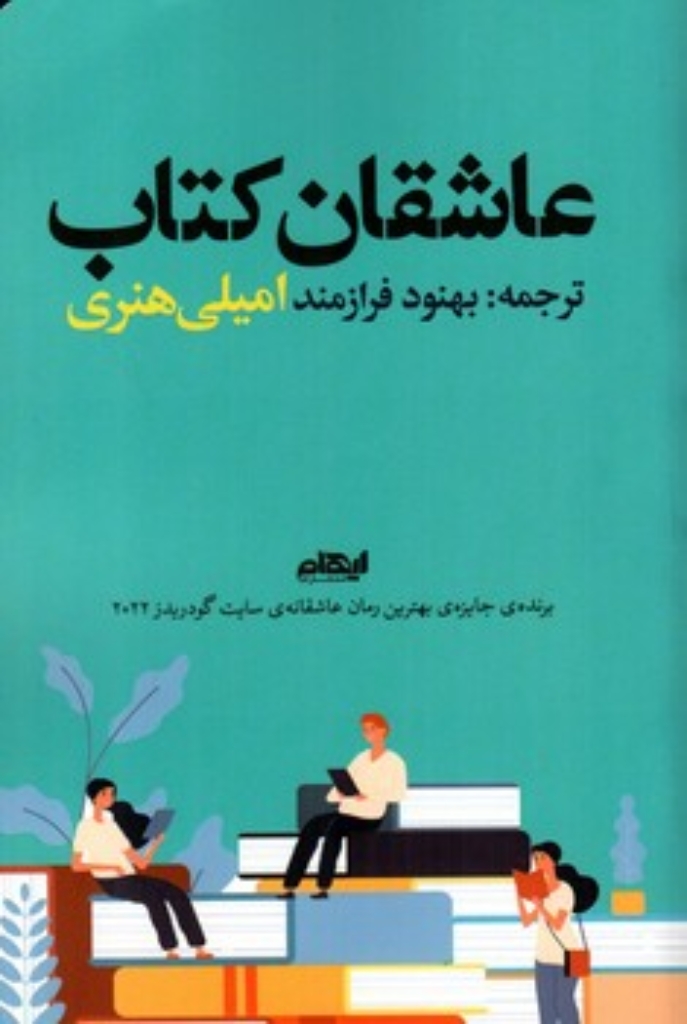 تصویر  عاشقان کتاب (رقعی-شمیز)